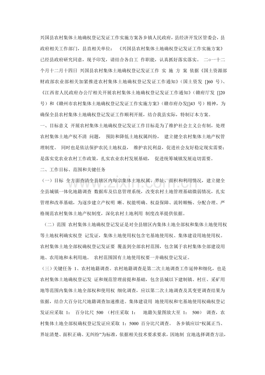 县市农村集体土地确权登记发证工作实施专业方案.doc_第1页