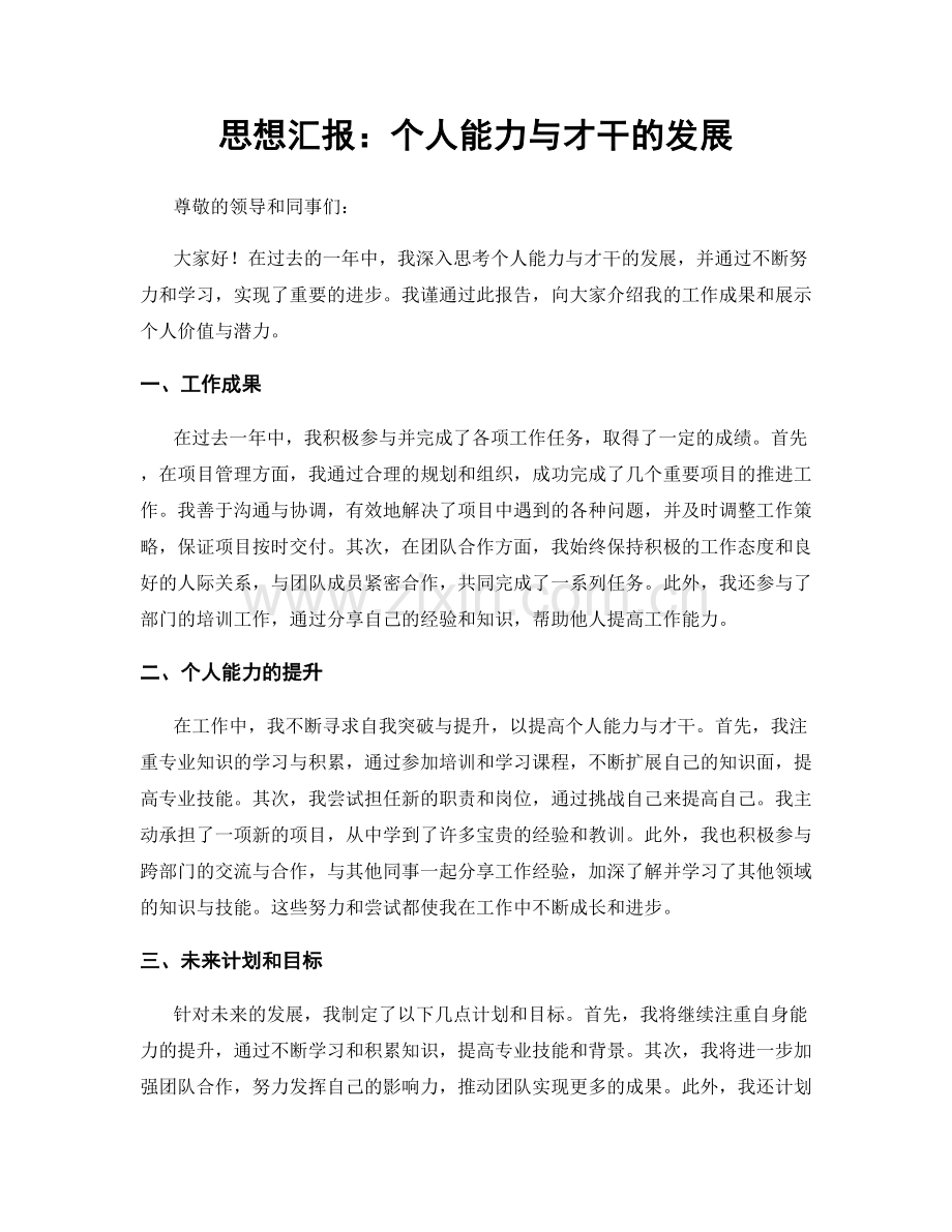 思想汇报：个人能力与才干的发展.docx_第1页