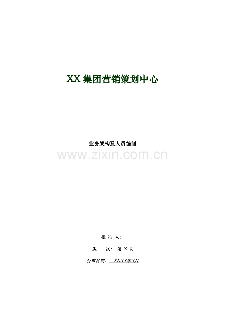 策划中心业务架构及人员编制手册模板.docx_第1页