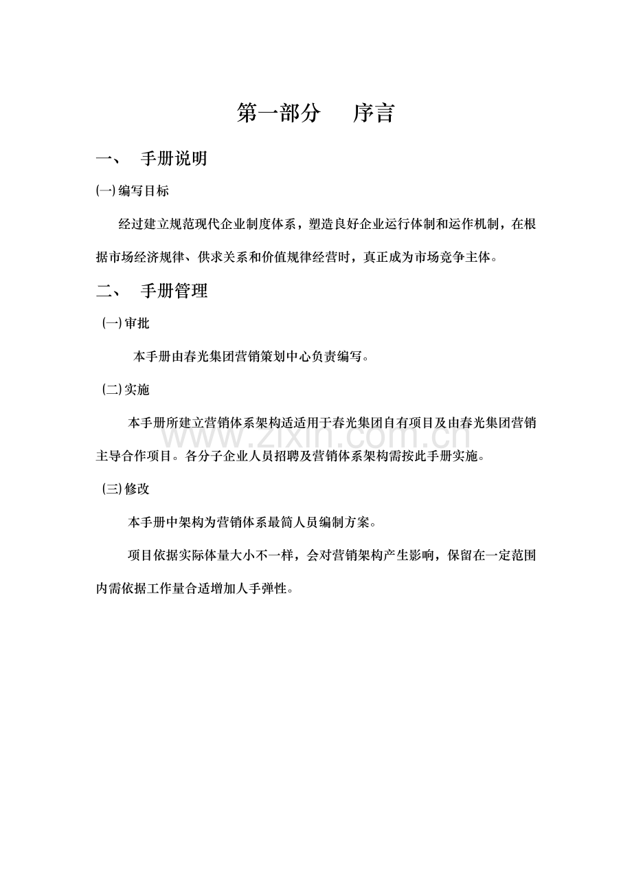 策划中心业务架构及人员编制手册模板.docx_第2页