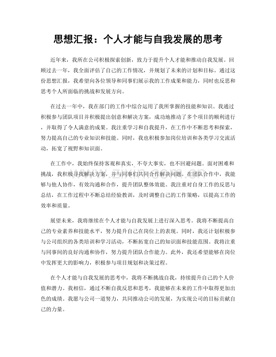 思想汇报：个人才能与自我发展的思考.docx_第1页