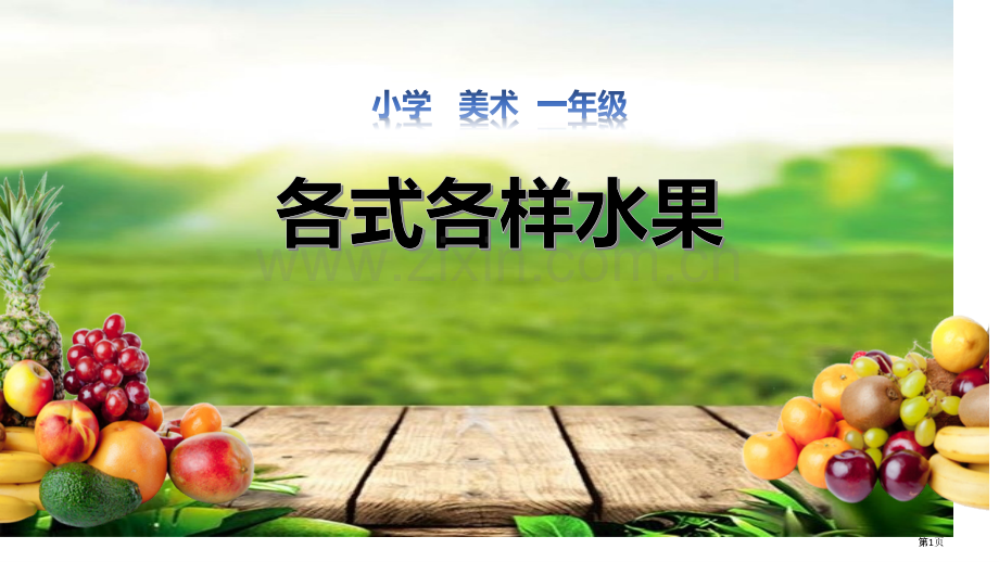 各式各样的水果省公开课一等奖新名师优质课比赛一等奖课件.pptx_第1页