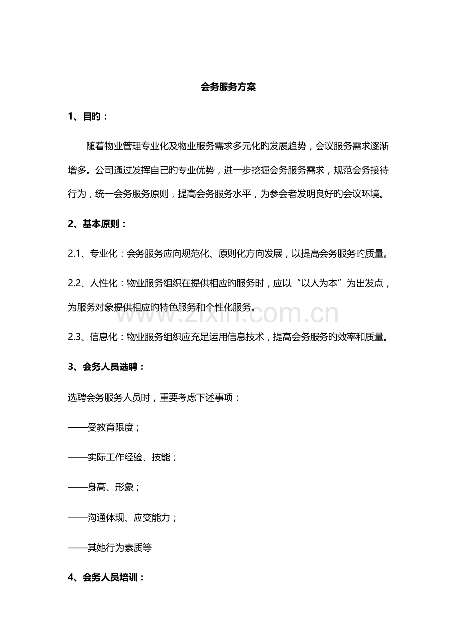 会务服务专题方案(2).docx_第1页