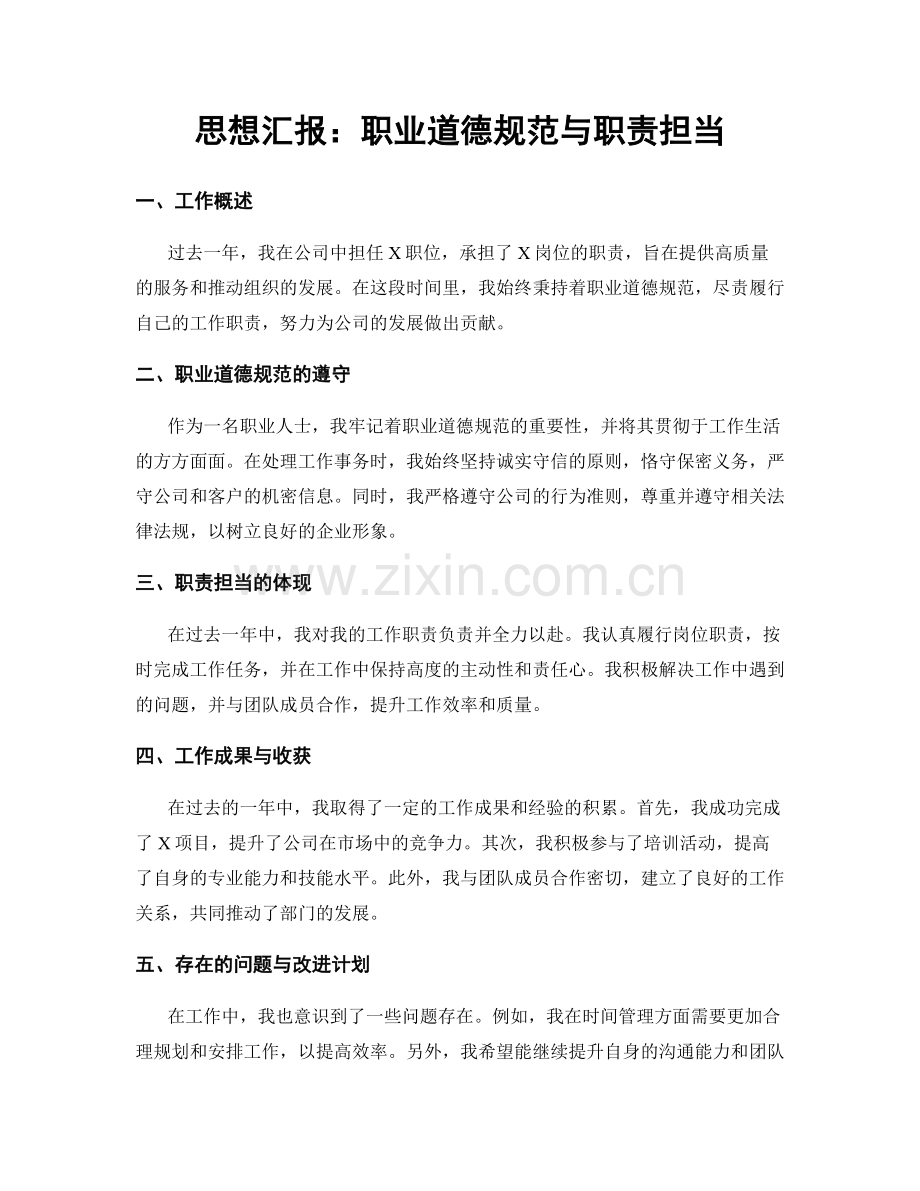 思想汇报：职业道德规范与职责担当.docx_第1页