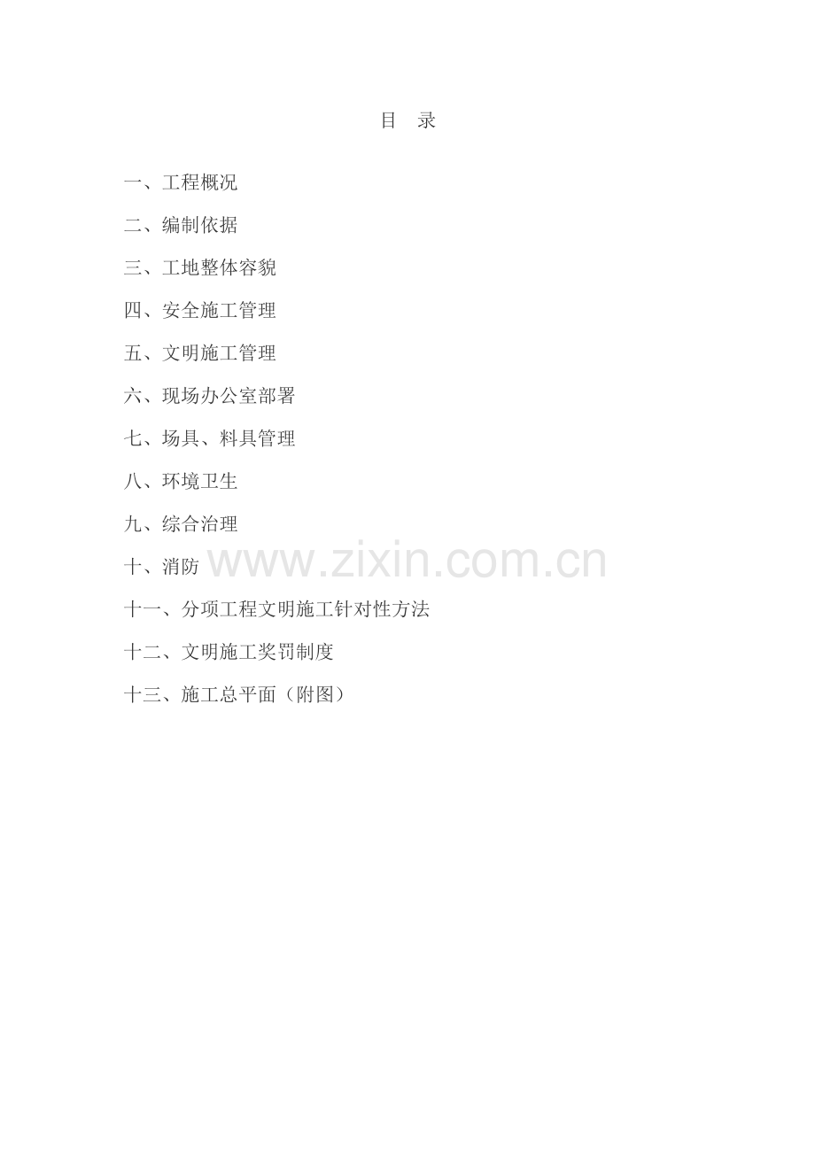 市政道路综合项目工程安全文明综合项目施工专项方案.doc_第2页