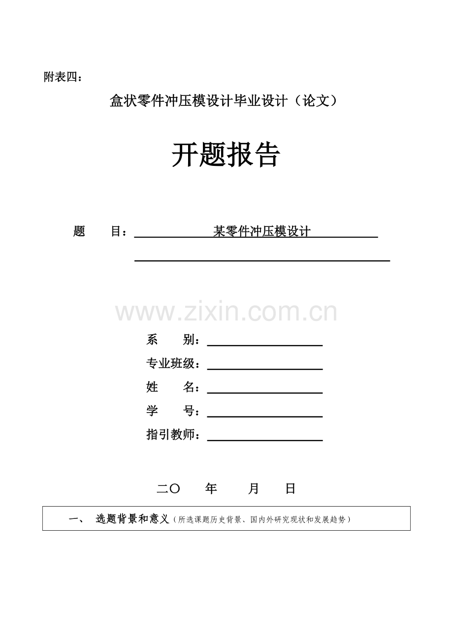 盒状零件冲压模设计毕业设计方案论文开题报告.doc_第1页