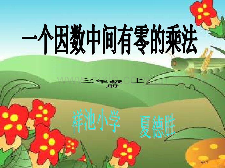 新人教版三年级上册中间有0的乘法市公开课一等奖百校联赛特等奖课件.pptx_第2页