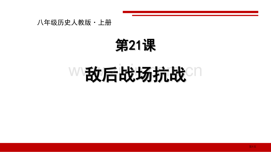 敌后战场的抗战省公开课一等奖新名师比赛一等奖课件.pptx_第1页