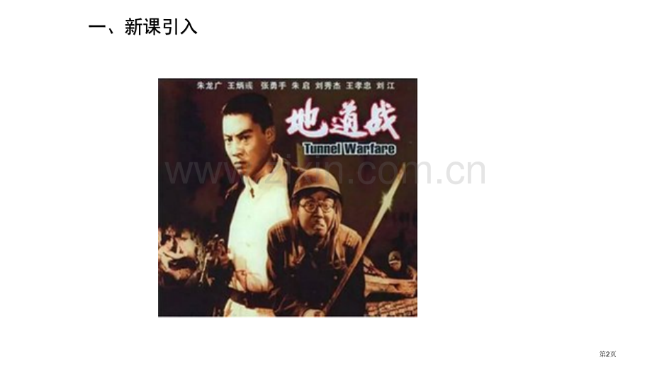 敌后战场的抗战省公开课一等奖新名师比赛一等奖课件.pptx_第2页