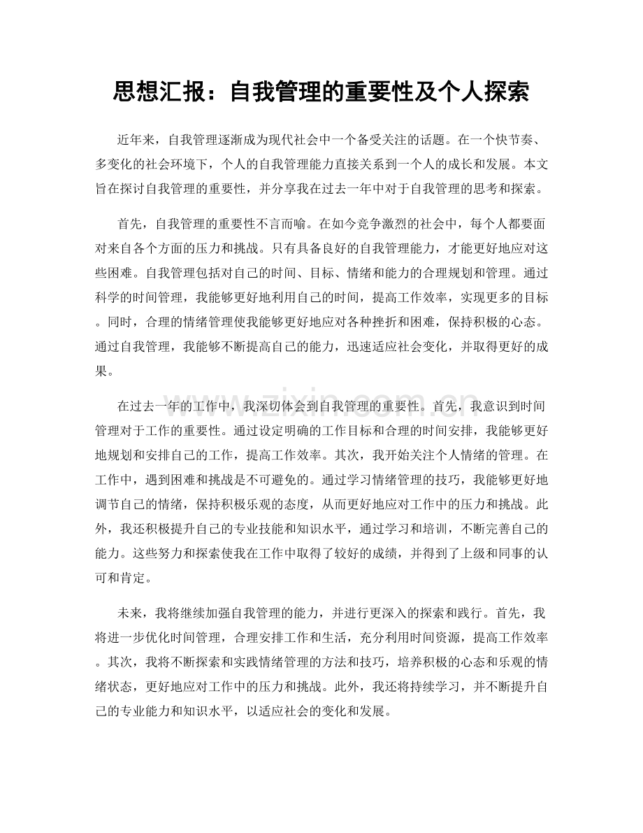 思想汇报：自我管理的重要性及个人探索.docx_第1页