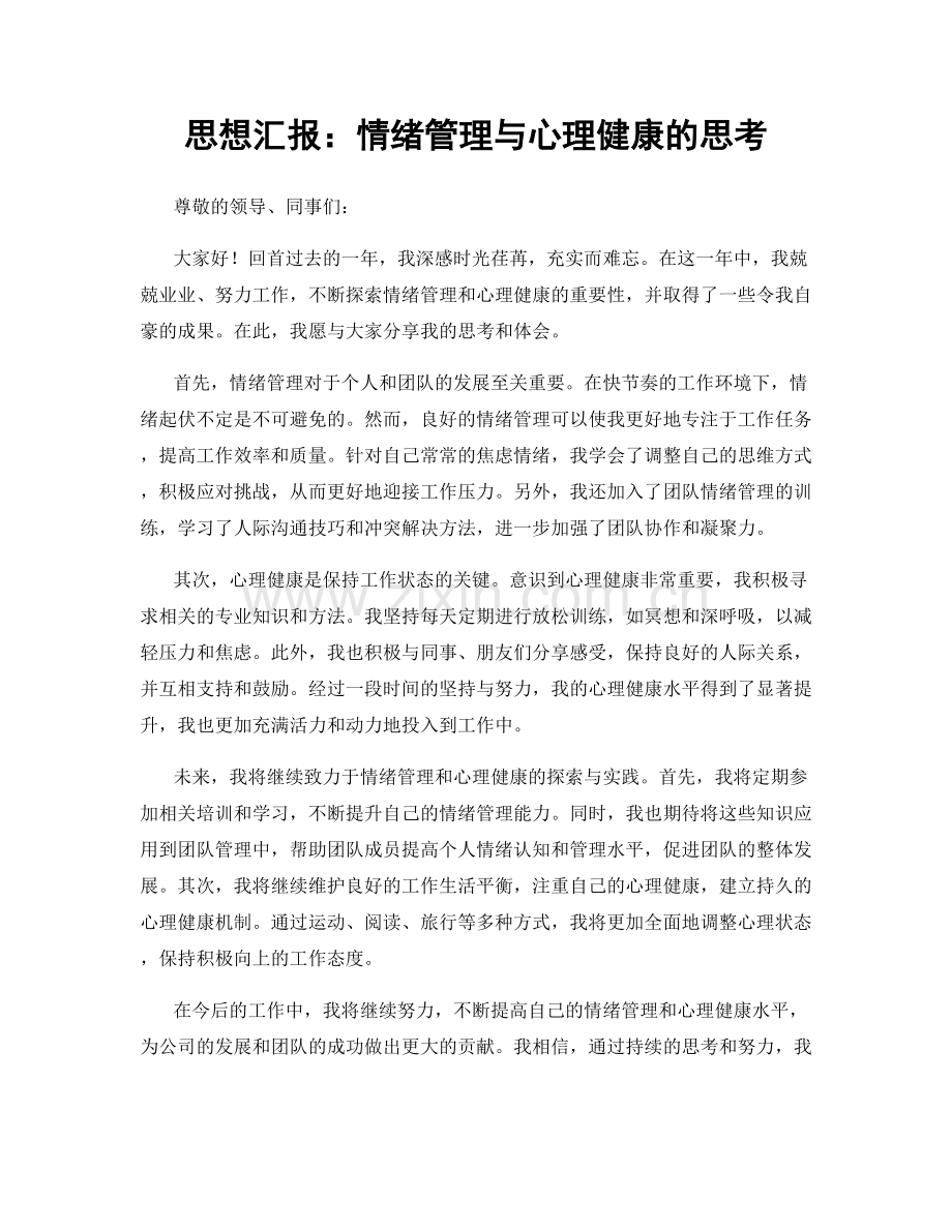 思想汇报：情绪管理与心理健康的思考.docx_第1页