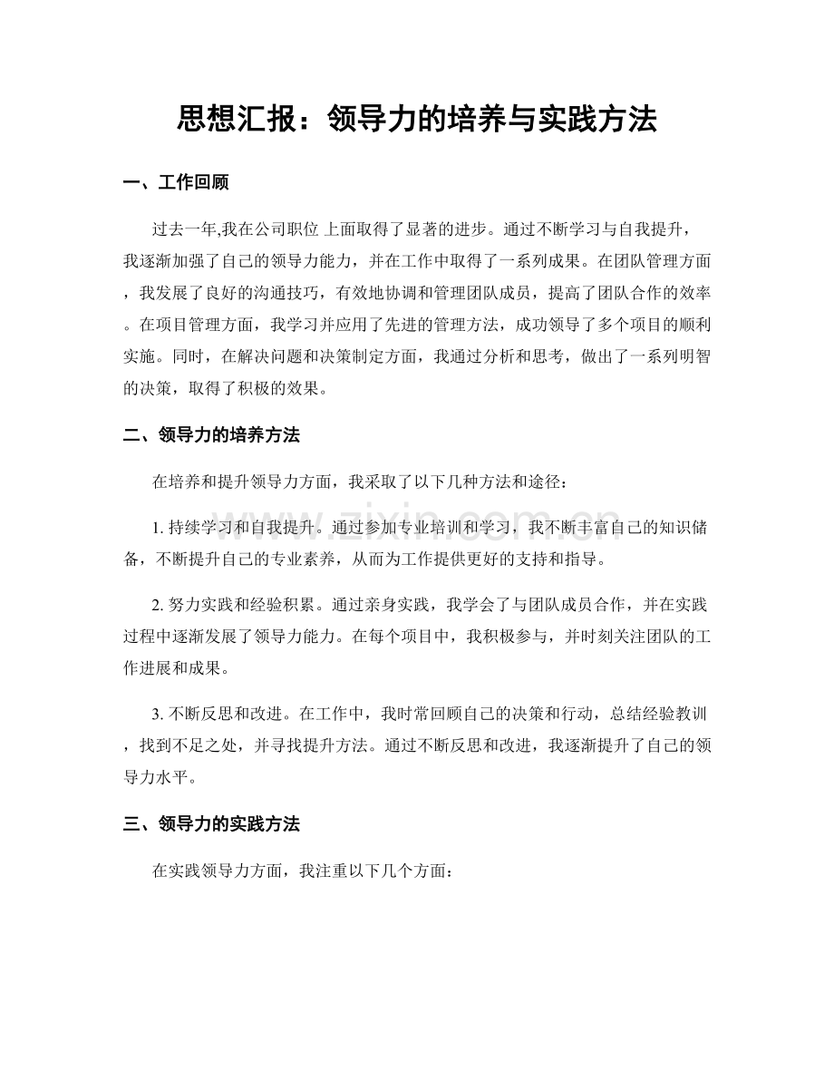 思想汇报：领导力的培养与实践方法.docx_第1页