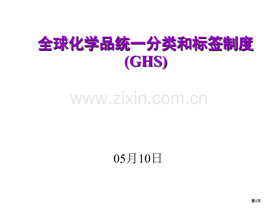 全球化学品统一分类和标签制度GHS市公开课一等奖百校联赛特等奖课件.pptx_第1页