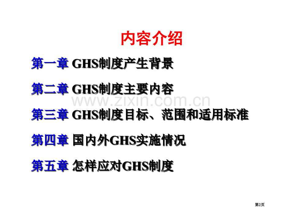 全球化学品统一分类和标签制度GHS市公开课一等奖百校联赛特等奖课件.pptx_第2页