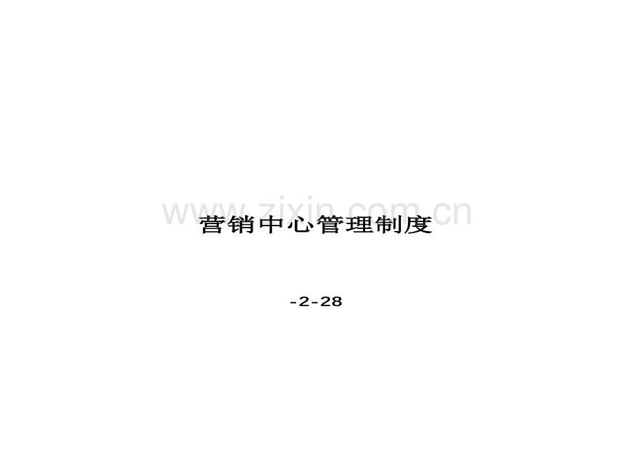 房地产公司营销管理制度汇编样本.doc_第1页