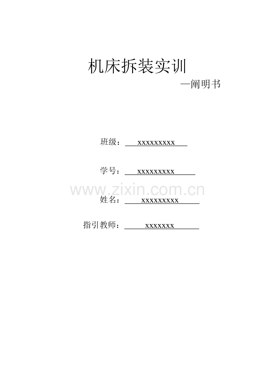 机床拆卸实训专项说明书溜板箱.docx_第1页