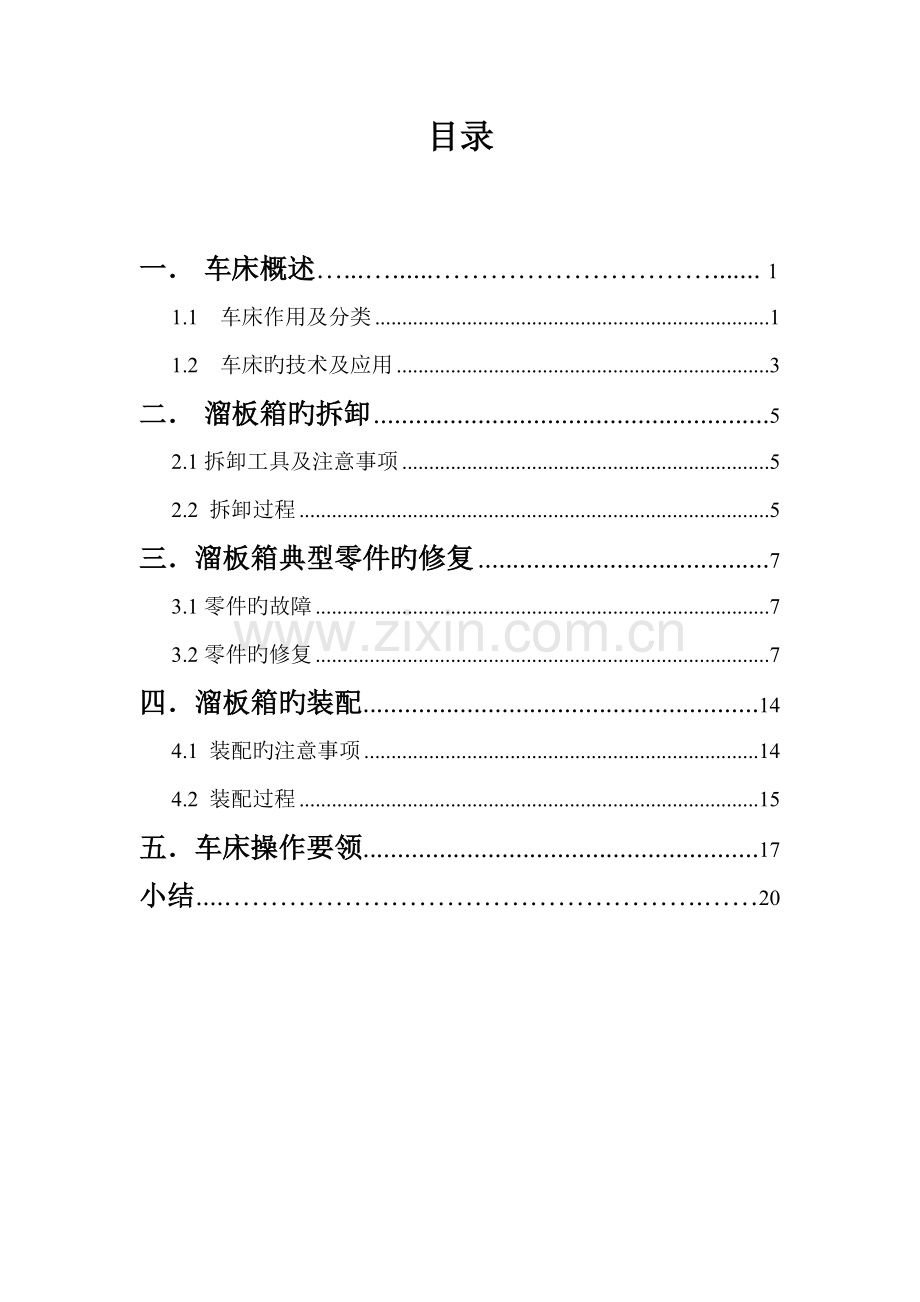 机床拆卸实训专项说明书溜板箱.docx_第2页