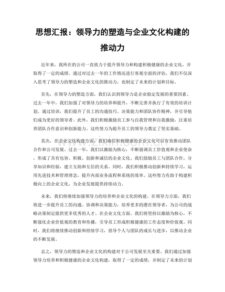 思想汇报：领导力的塑造与企业文化构建的推动力.docx_第1页