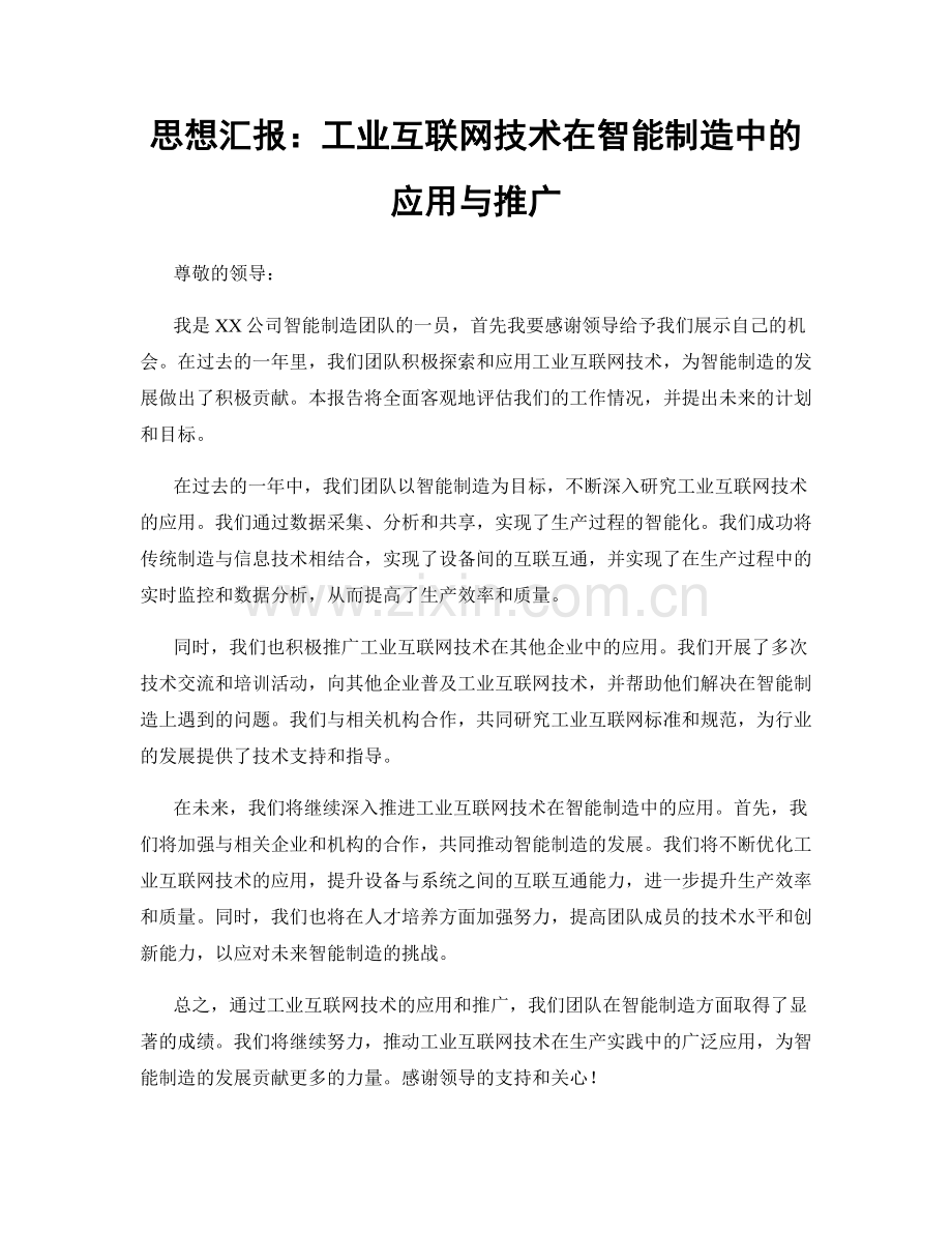 思想汇报：工业互联网技术在智能制造中的应用与推广.docx_第1页