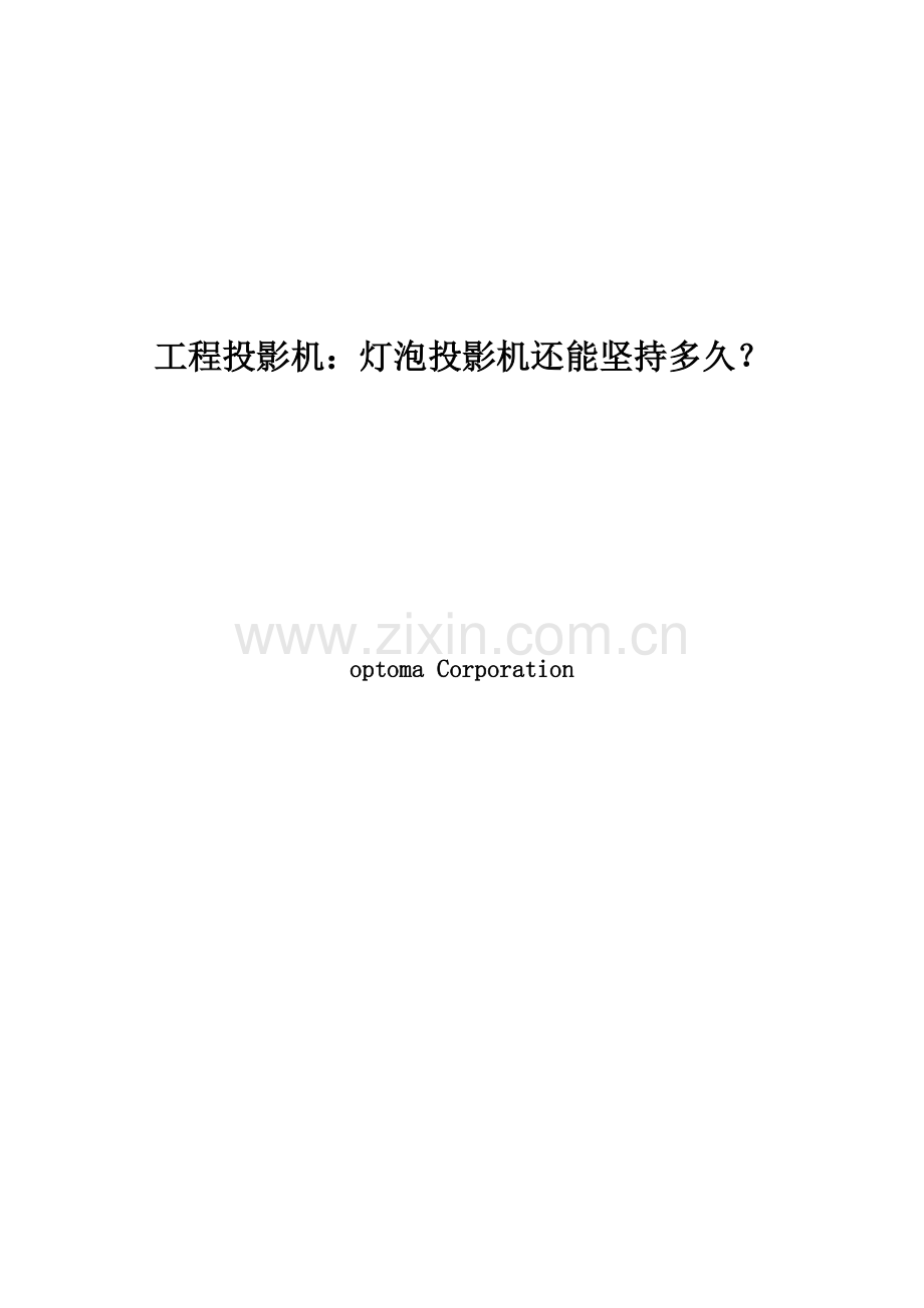 激光综合项目工程投影机未来趋势.doc_第1页
