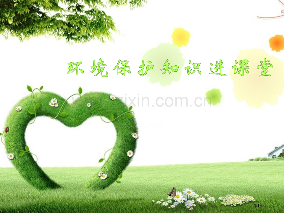 绿色畅想家垃圾分类市公开课一等奖百校联赛获奖课件.pptx_第1页