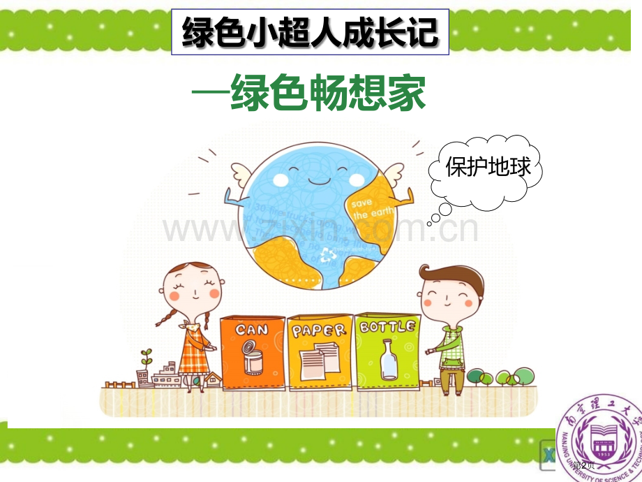 绿色畅想家垃圾分类市公开课一等奖百校联赛获奖课件.pptx_第2页