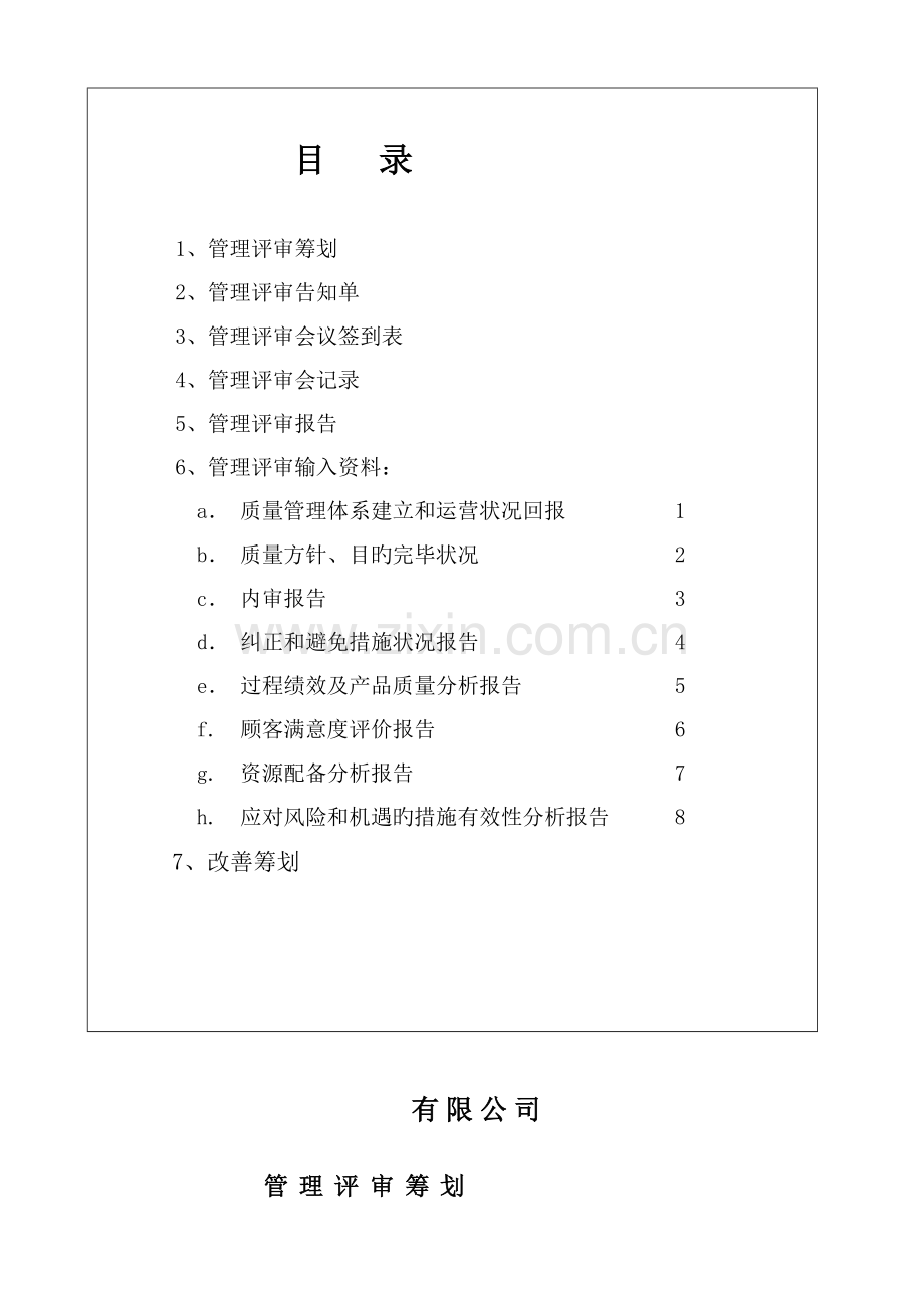 ISO质量管理全新体系评审报告.docx_第2页