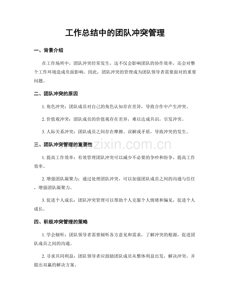 工作总结中的团队冲突管理.docx_第1页