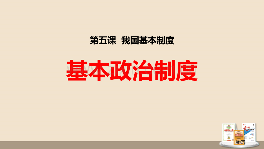 基本政治制度课文课件省公开课一等奖新名师比赛一等奖课件.pptx_第1页