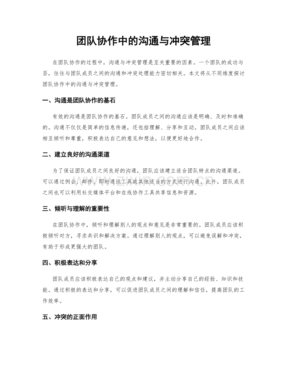 团队协作中的沟通与冲突管理.docx_第1页