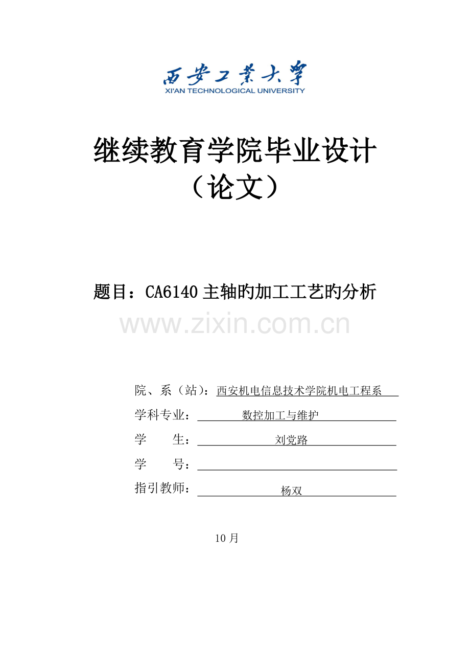 主轴的加工标准工艺分析.docx_第1页