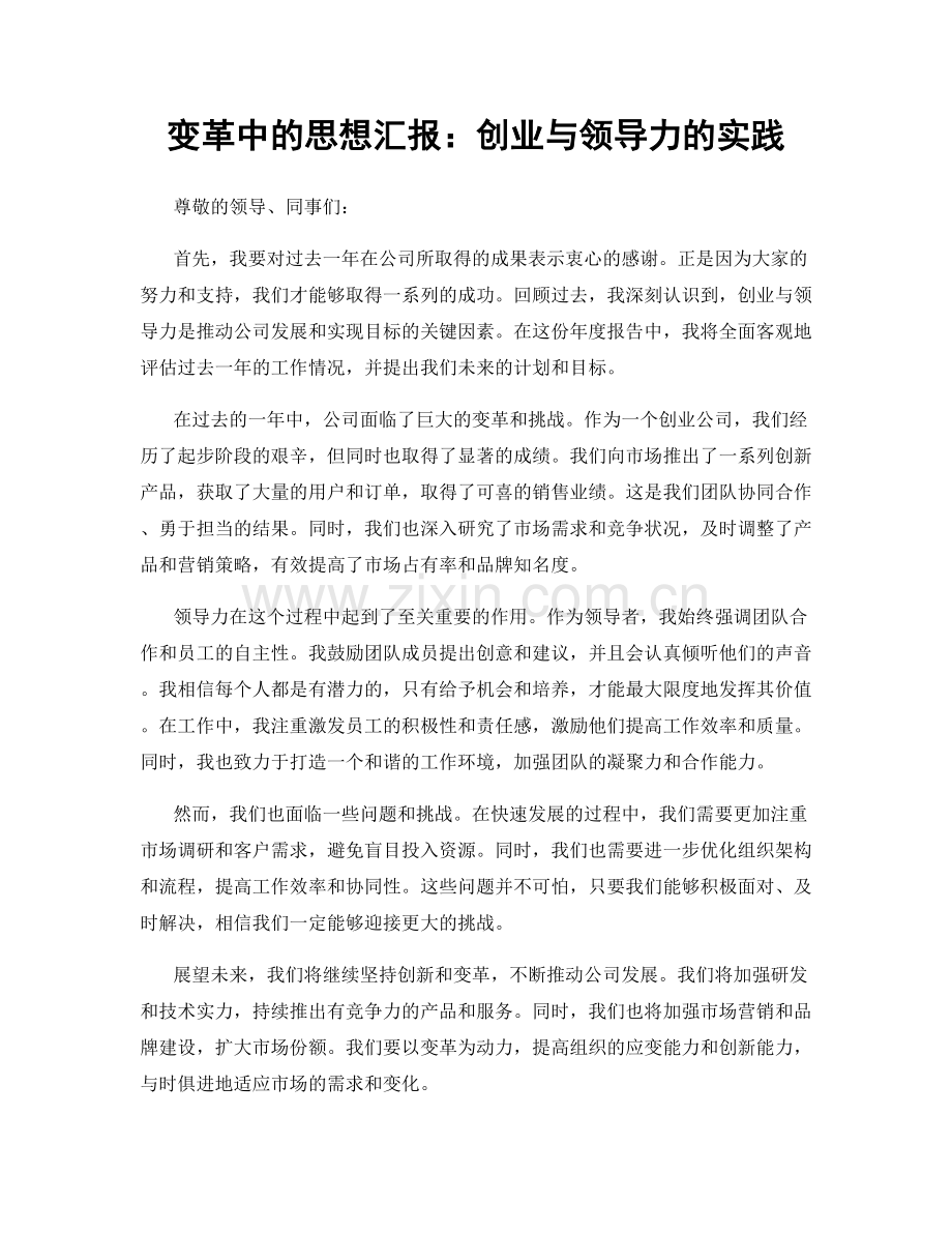 变革中的思想汇报：创业与领导力的实践.docx_第1页