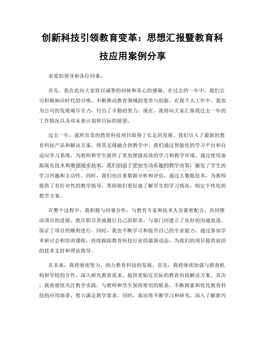 创新科技引领教育变革：思想汇报暨教育科技应用案例分享.docx_第1页