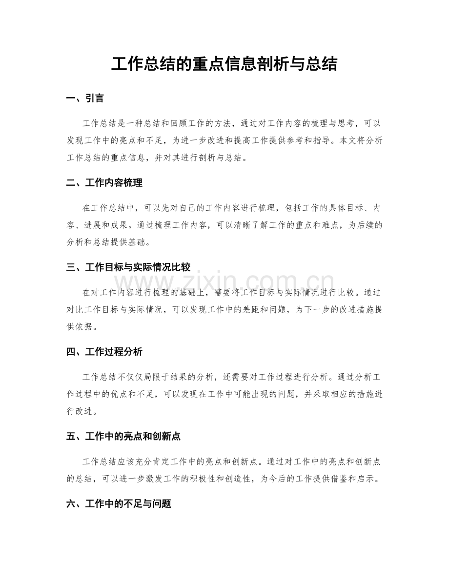工作总结的重点信息剖析与总结.docx_第1页