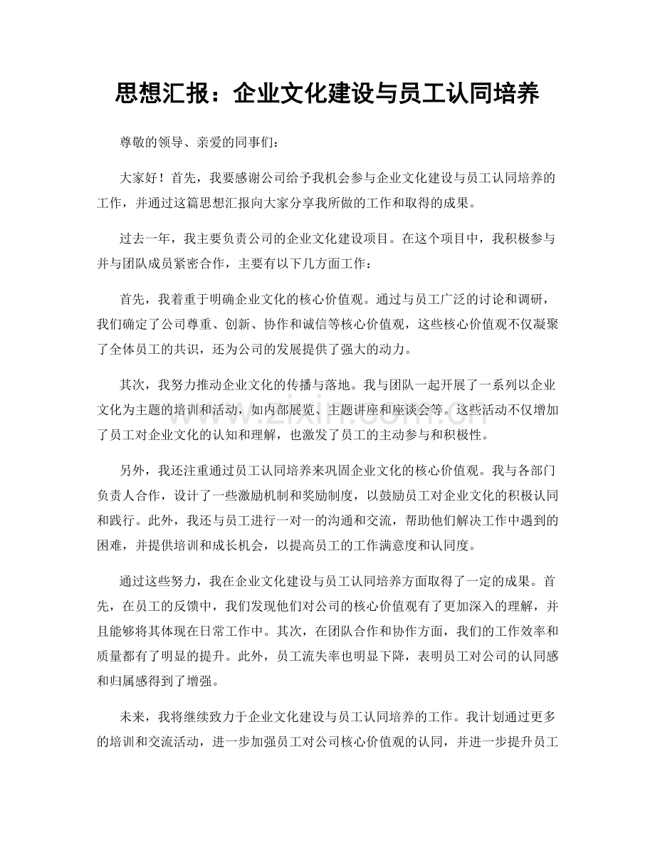 思想汇报：企业文化建设与员工认同培养.docx_第1页