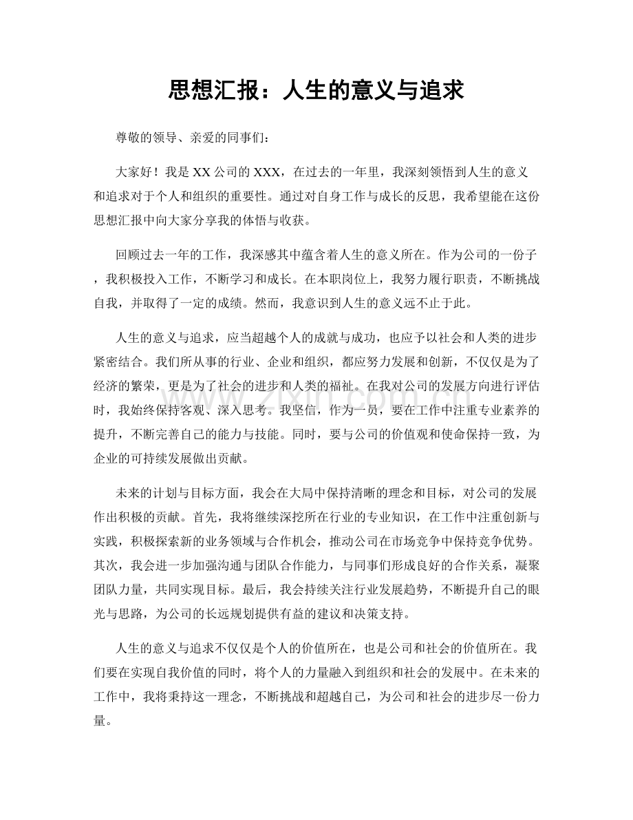 思想汇报：人生的意义与追求.docx_第1页