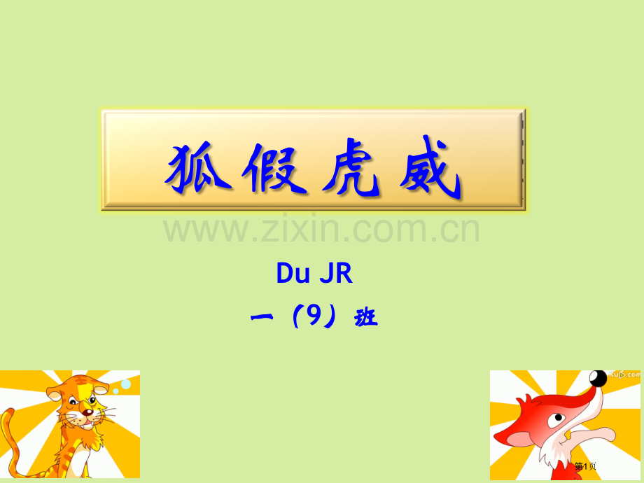 狐假虎威课前三分钟演讲成语小故事市公开课一等奖百校联赛获奖课件.pptx_第1页