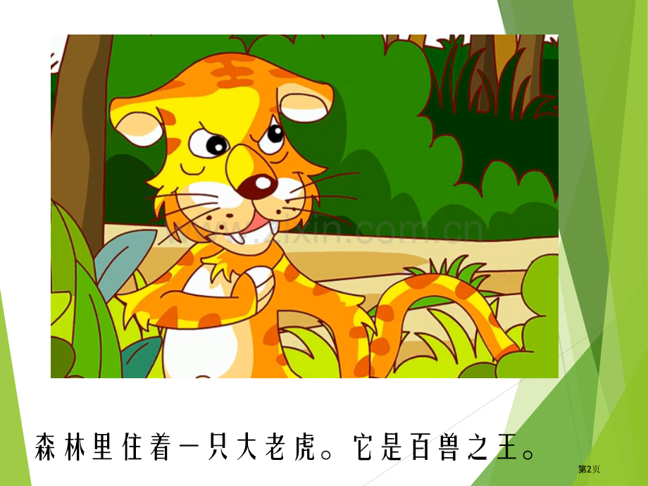 狐假虎威课前三分钟演讲成语小故事市公开课一等奖百校联赛获奖课件.pptx_第2页