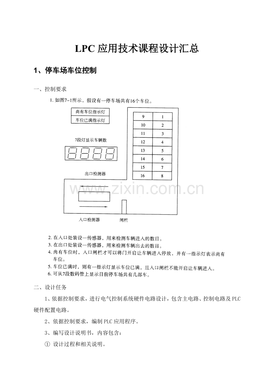 PLC专业课程设计任务计划书.doc_第1页
