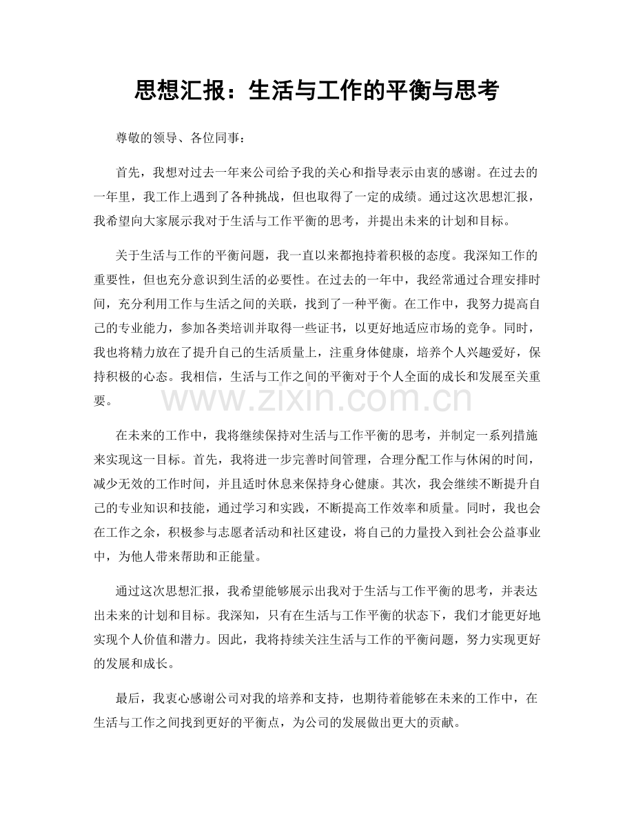 思想汇报：生活与工作的平衡与思考.docx_第1页