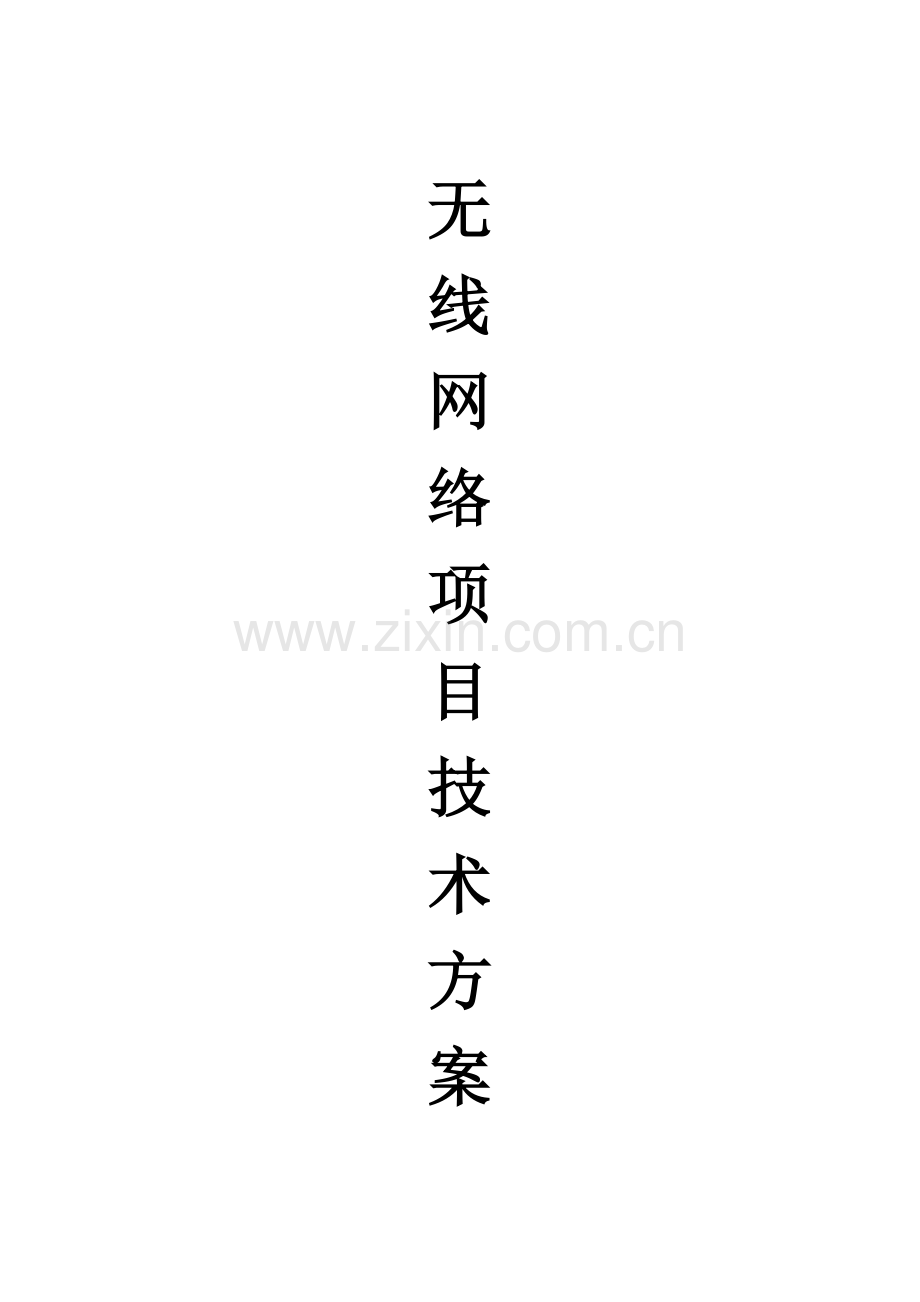 无线AP覆盖专项方案.doc_第1页