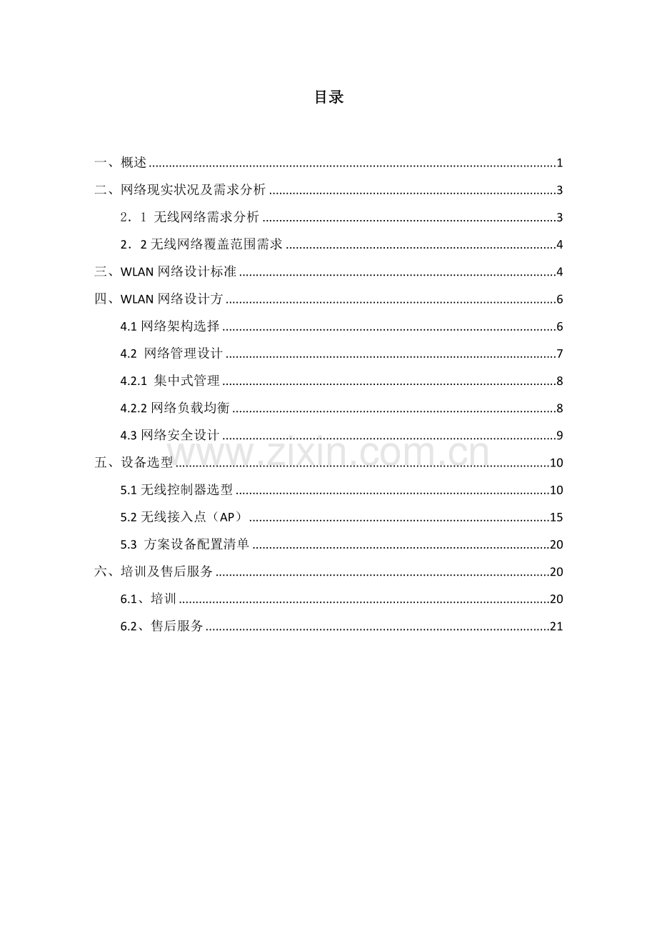 无线AP覆盖专项方案.doc_第2页