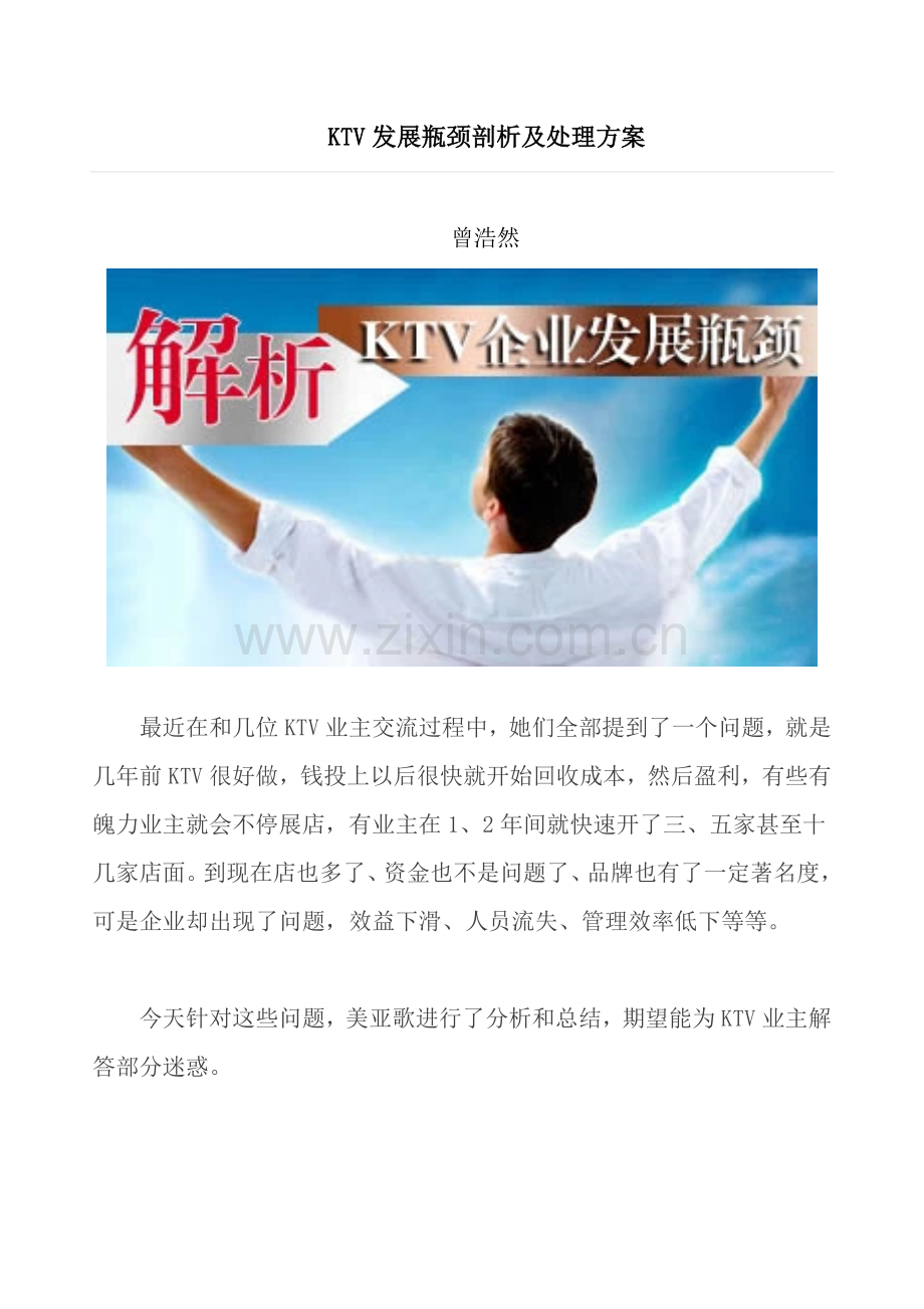 KTV发展瓶颈剖析及解决专项方案.doc_第1页