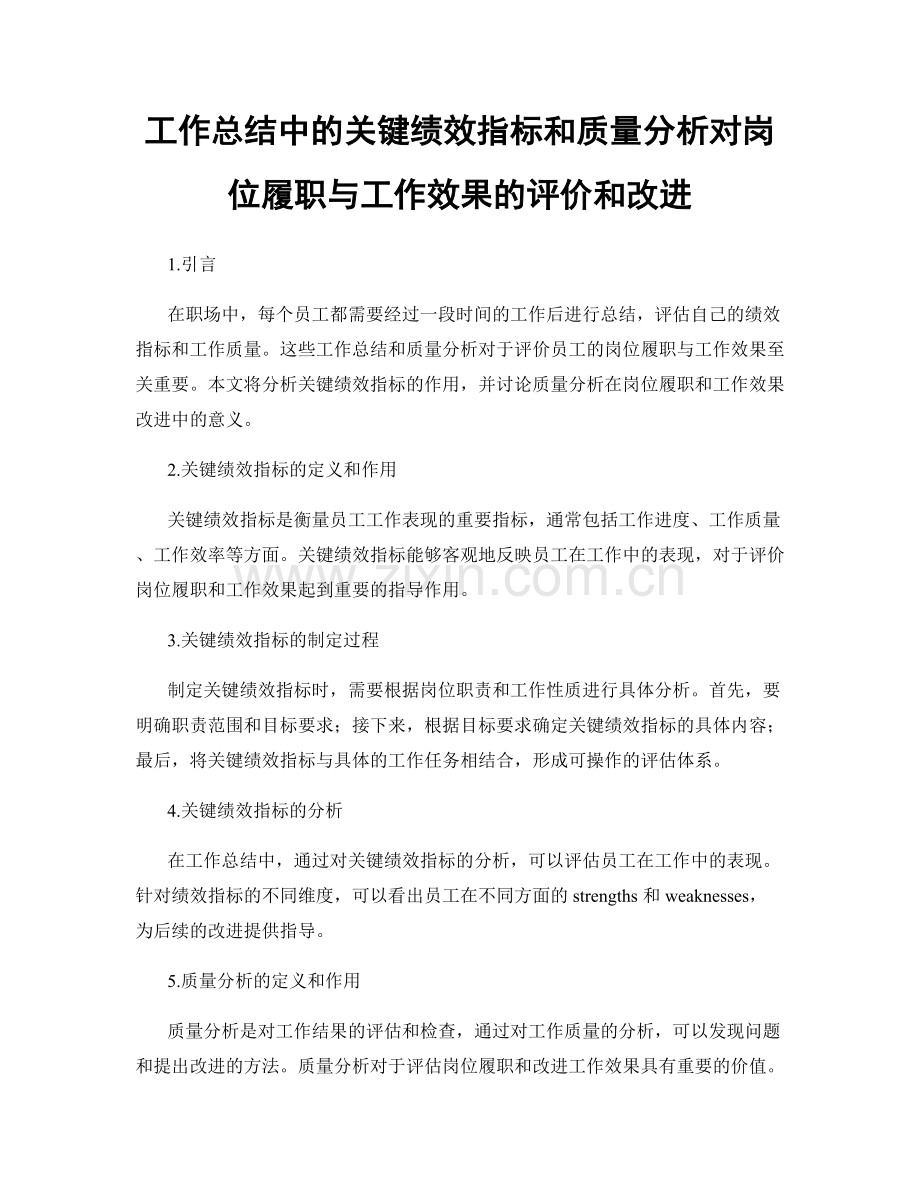 工作总结中的关键绩效指标和质量分析对岗位履职与工作效果的评价和改进.docx_第1页
