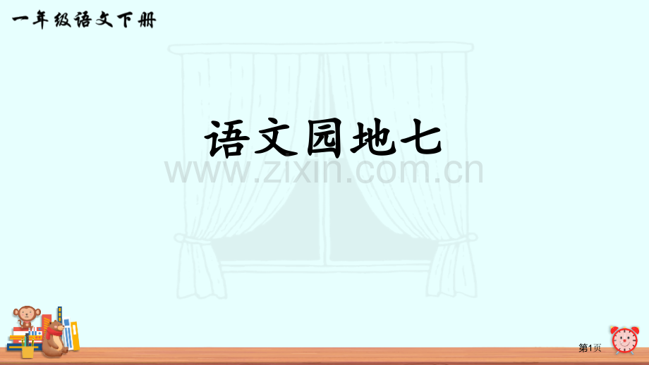 语文园地七课件-省公开课一等奖新名师比赛一等奖课件.pptx_第1页