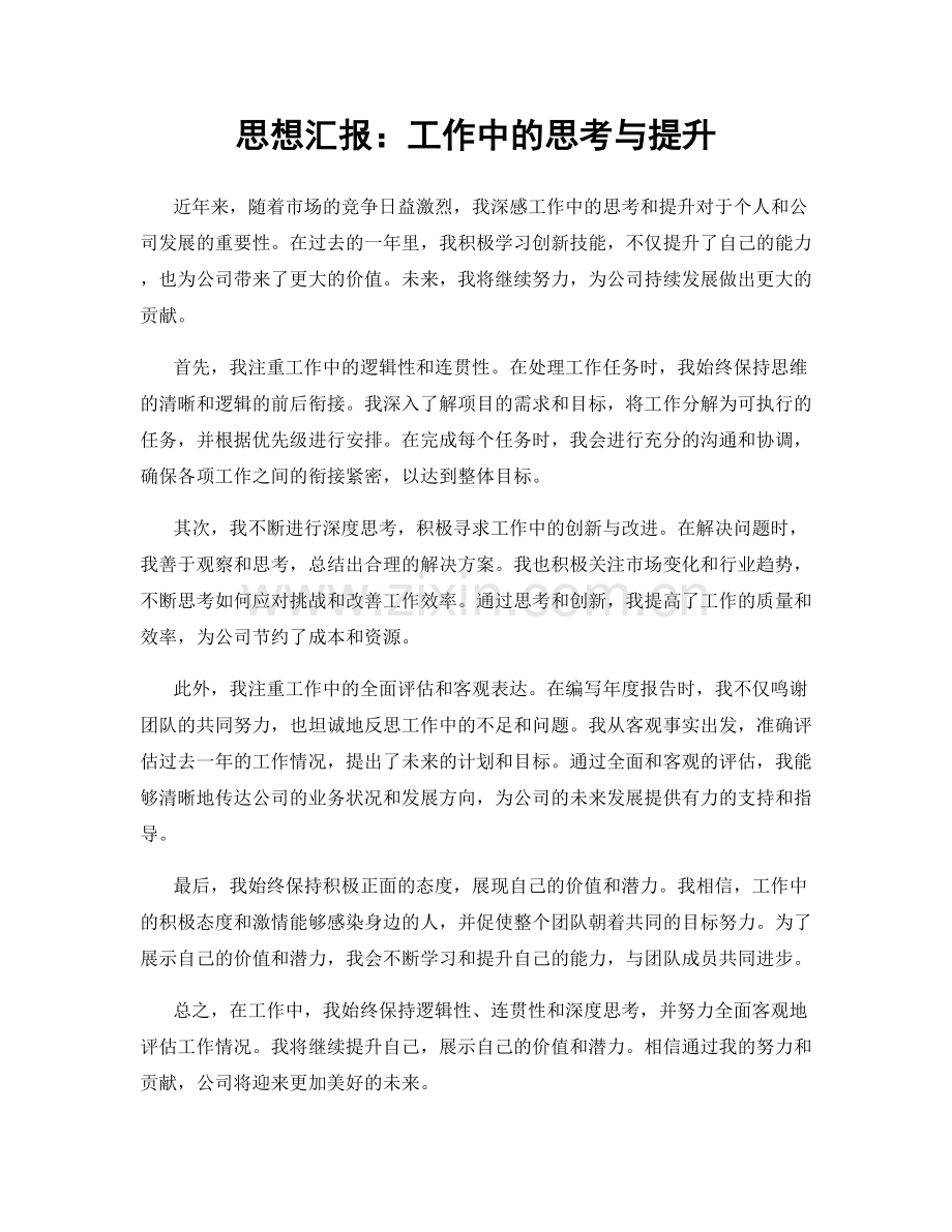 思想汇报：工作中的思考与提升.docx_第1页