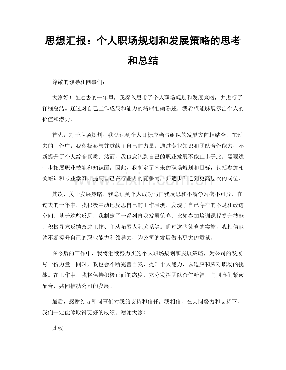 思想汇报：个人职场规划和发展策略的思考和总结.docx_第1页