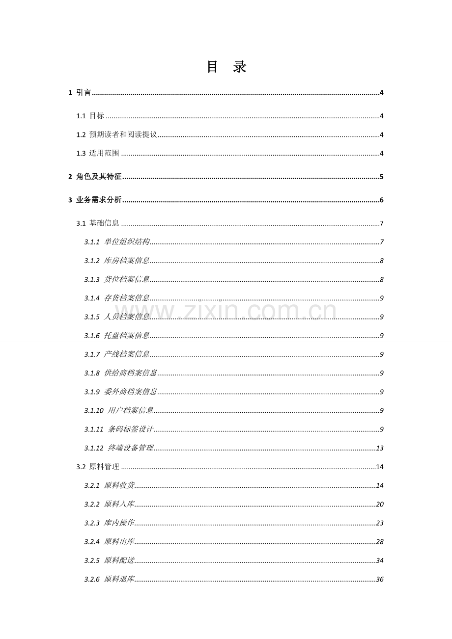 WMS仓库标准管理系统需求规格说明指导书.doc_第2页
