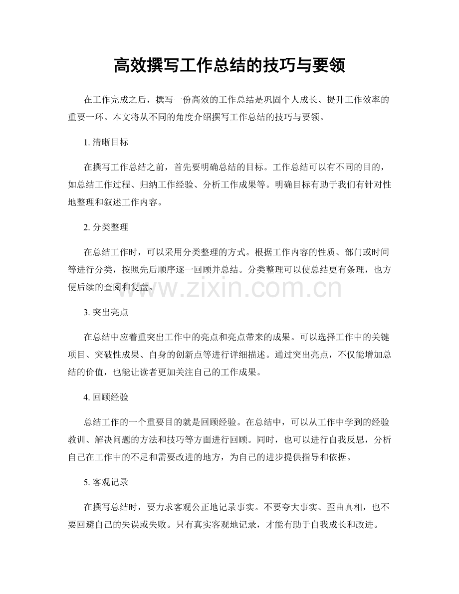高效撰写工作总结的技巧与要领.docx_第1页