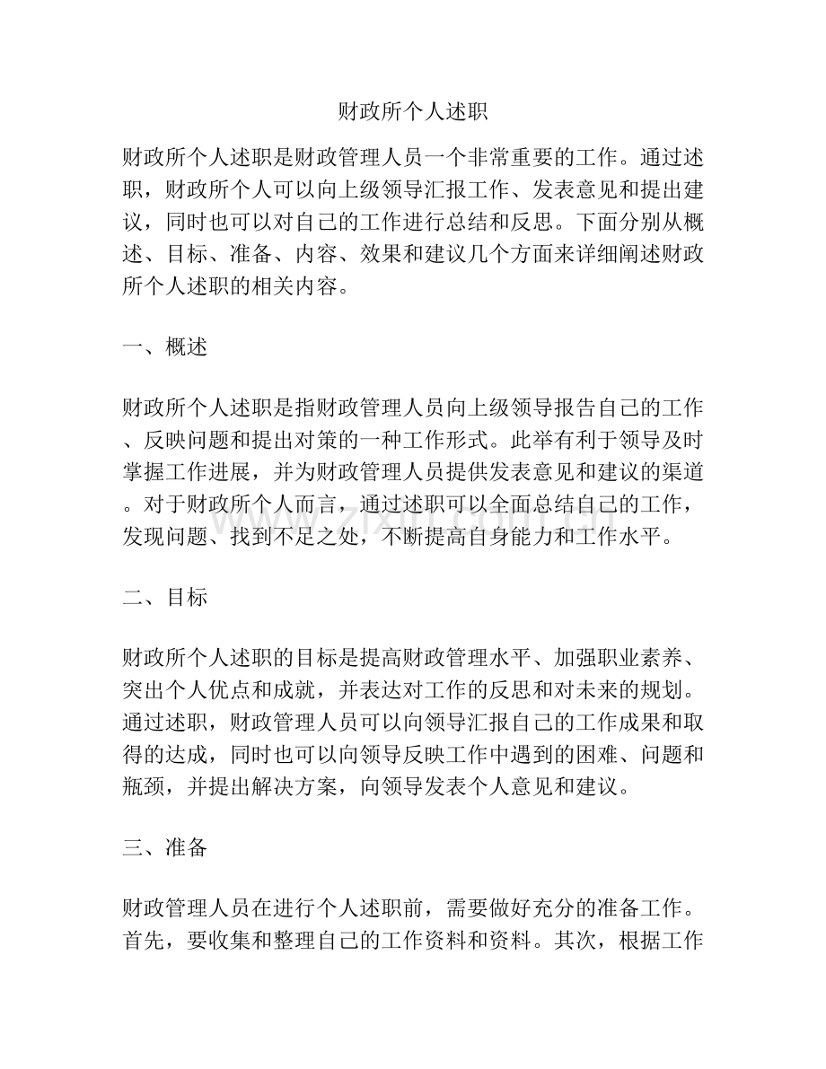 财政所个人述职.docx_第1页